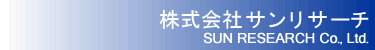 株式会社サンリサーチ